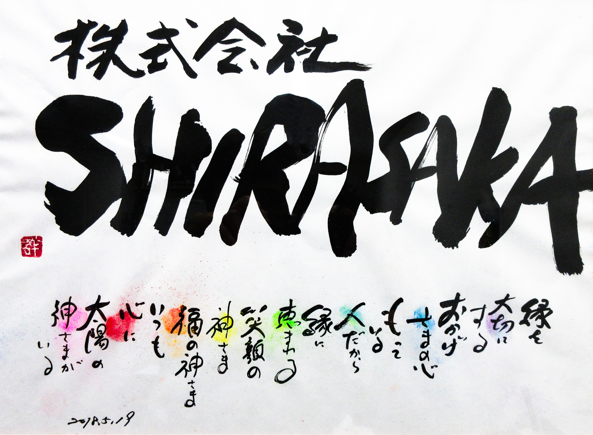 SHIRASAKA モットー
